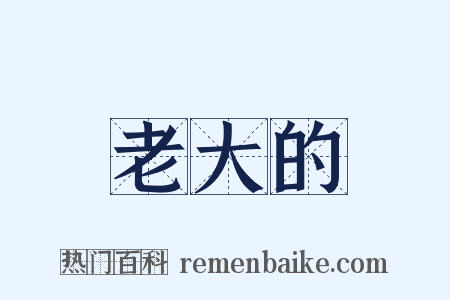 老大的是什么意思的图片